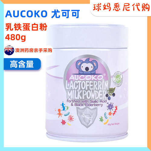 澳洲AUCOKO尤可可婴幼儿童乳铁蛋白粉小紫罐紫晶版免疫球蛋白48g