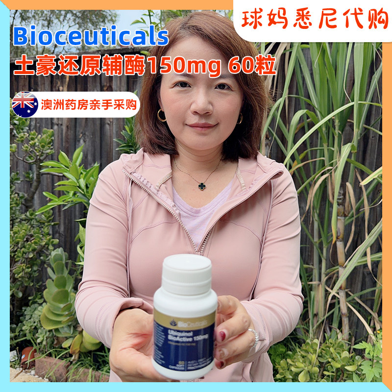 澳洲Bioceuticals土豪还原型辅酶Q10胶囊150mg泛醇护心脏心肌60粒