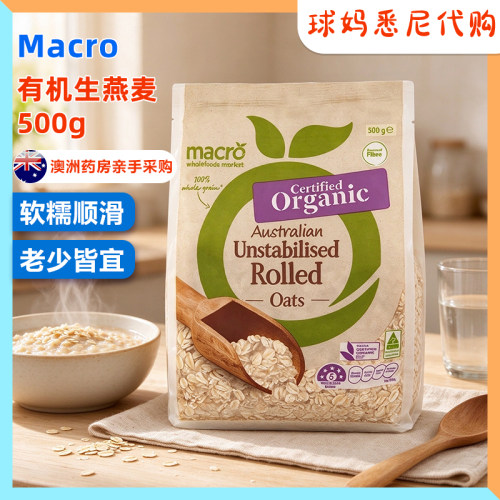 澳洲Macro organic oats有机生燕麦片宝宝孕妇成人早餐营养五谷