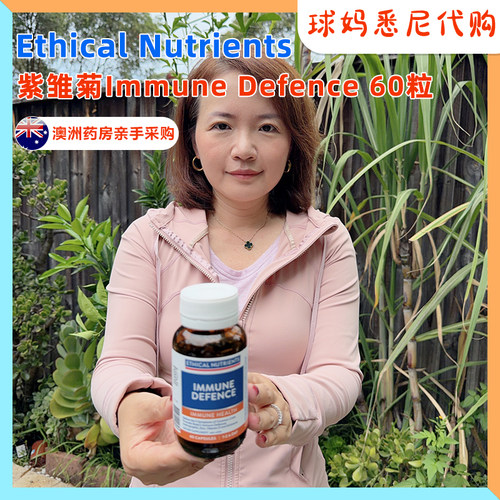 澳洲代购直邮 Ethical Nutrients Immune天然精华增强60片