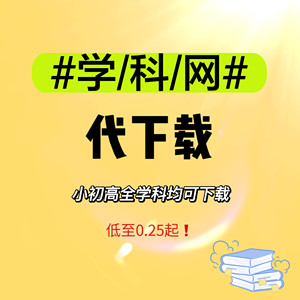 学科网代下载小学初中高中学科网代下载全科普通点储值点高级点