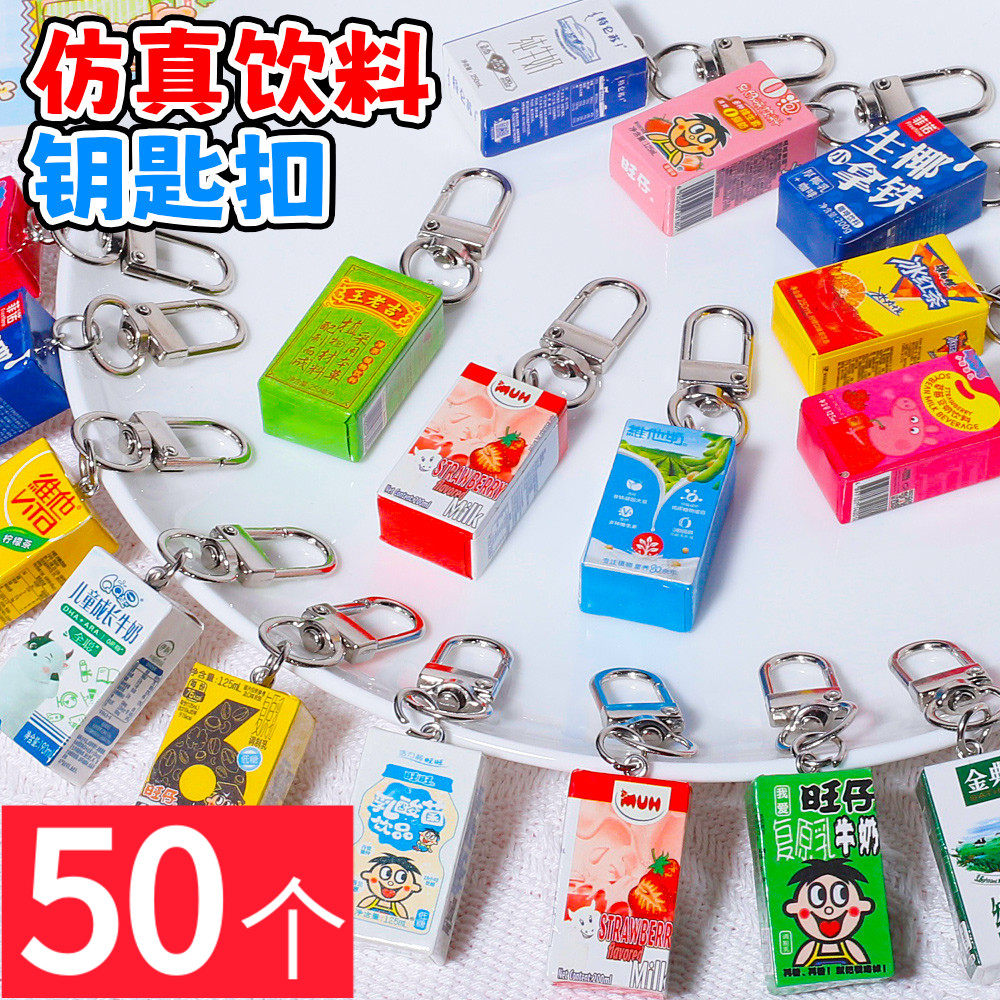 创意儿童小礼品幼儿园小学生全班生日分享可爱仿真饮料钥匙扣挂件