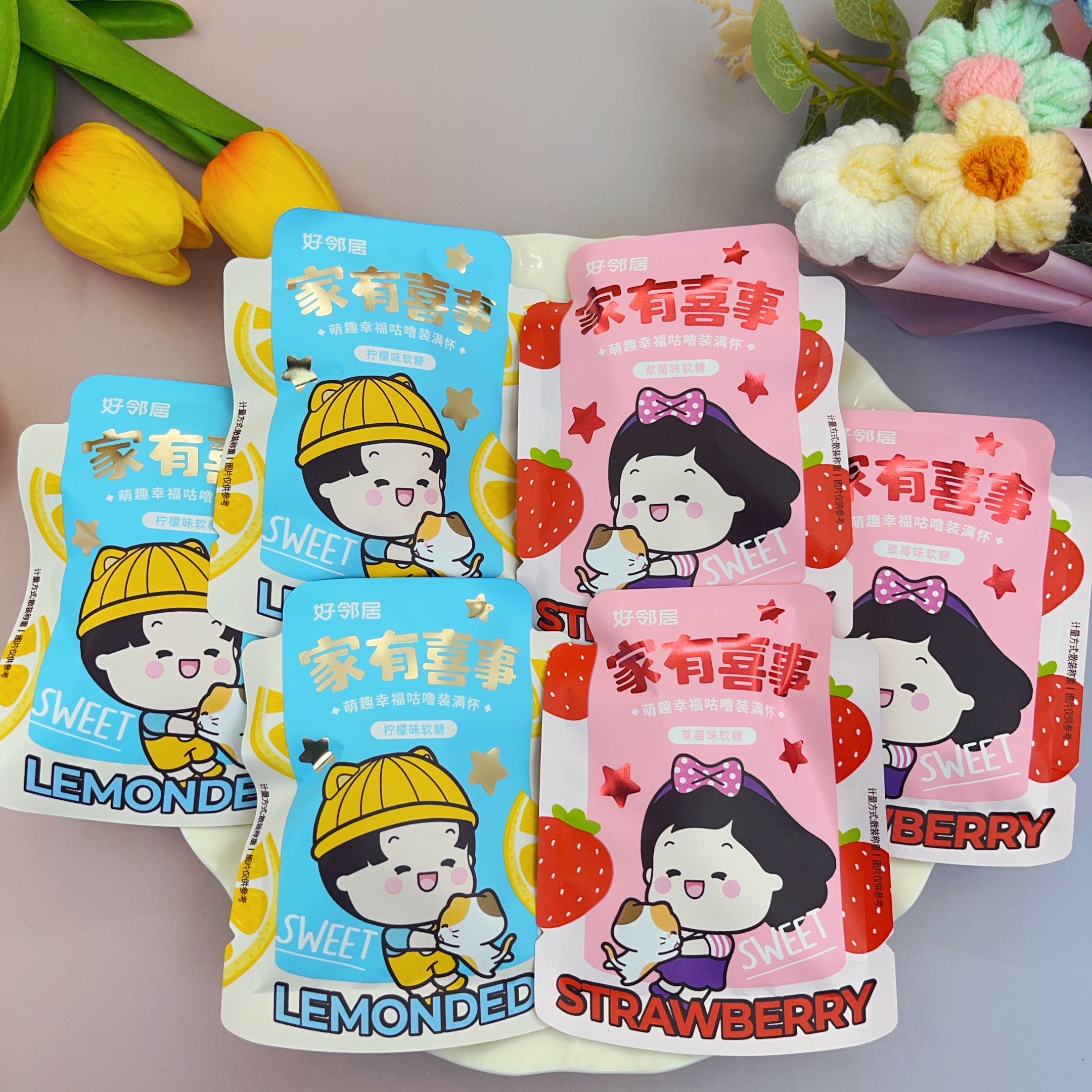 好邻居家有喜事草莓味柠檬味网红水果软糖结婚订婚喜糖零食年货