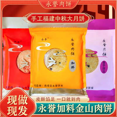 中秋肉饼永誉传统月饼闽南香酥