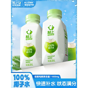 轻上100%纯椰子水饮料孕妇可喝椰子汁椰汁含电解质饮品