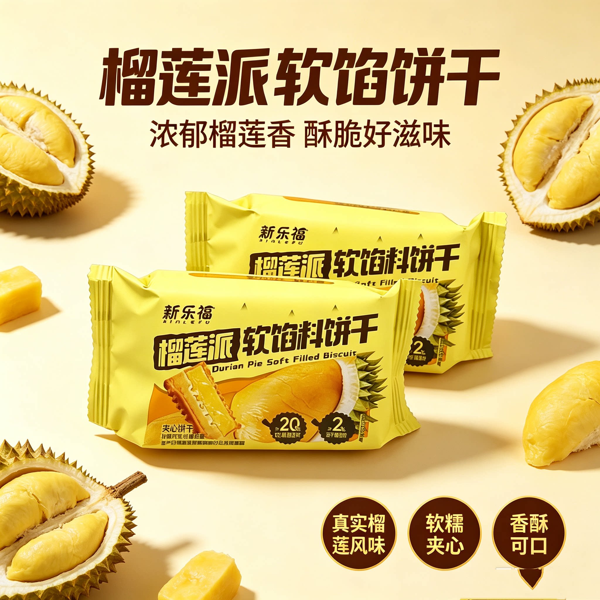 新乐福榴莲派软馅饼干夹心饼干经典老牌子饼干网红夹心千层饼干