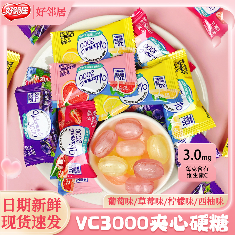 夹心水果糖好邻居VC3000水果硬糖