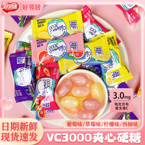 夹心水果糖好邻居VC3000水果硬糖