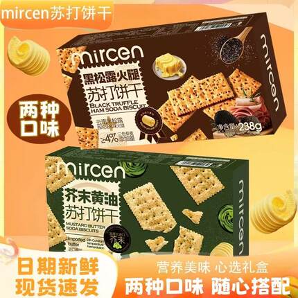 mircen麦程芥末黄油苏打饼干芥辣味饼干238g盒装茶点糕点休闲零食