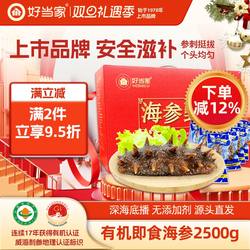 好当家海参即食2500g 40只威海冷冻有机刺参海鲜年货礼盒非干货