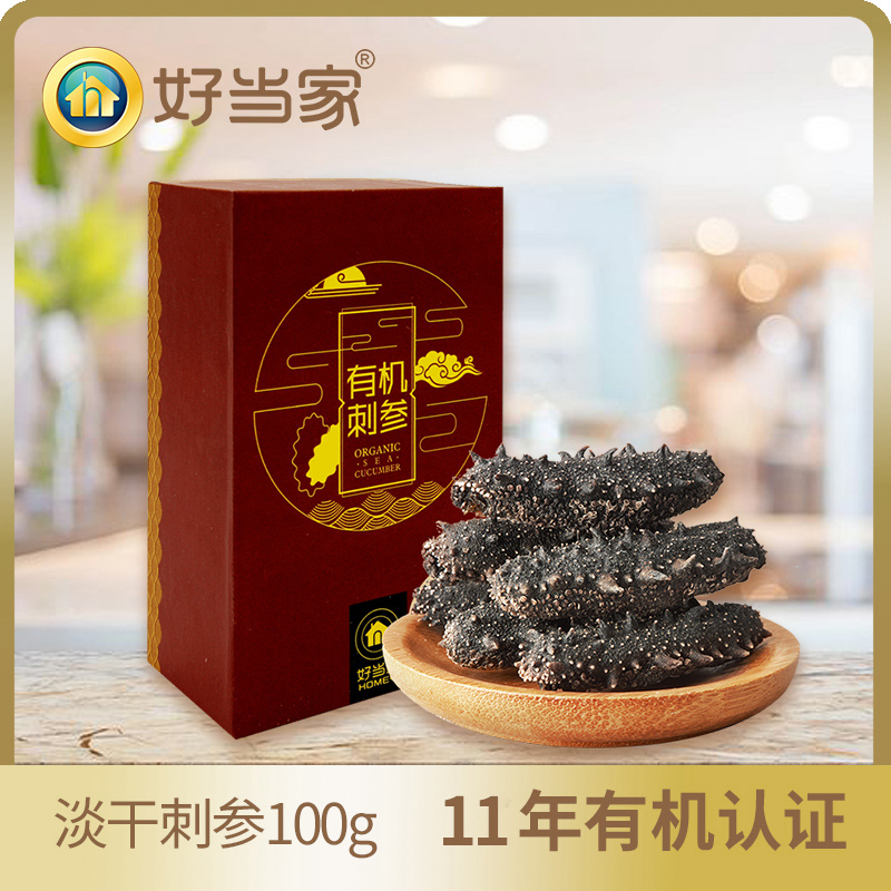 好当家有机淡干海参干货胶东海渗深海底播刺参100g约24头海参礼盒