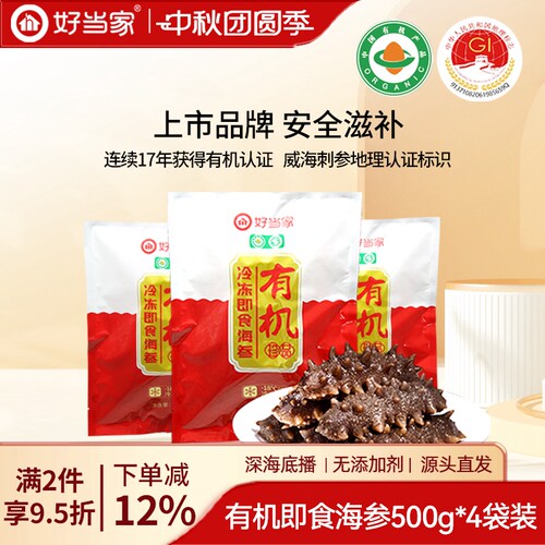 好当家即食海参500g*4袋深海底播