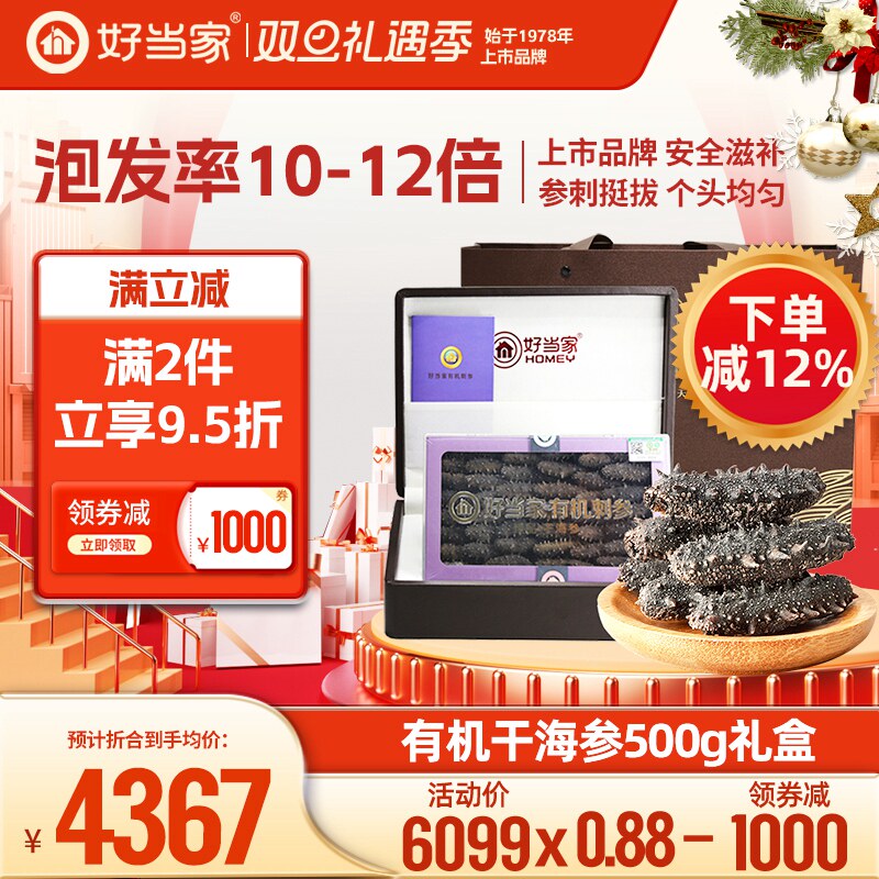 好当家干海参干货500g 40-60头深海底播有机刺参年货礼盒非即食