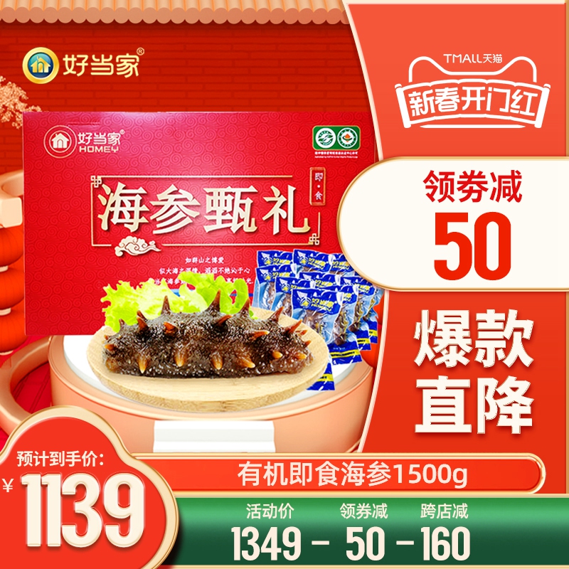 好当家即食海参1500g冷冻有机刺参30只海鲜年货礼盒旗舰店