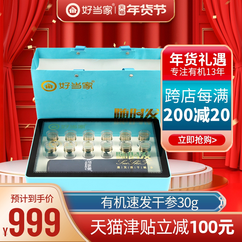 好当家速发海参30g深海底播淡干随时发年货礼盒装12只随时发