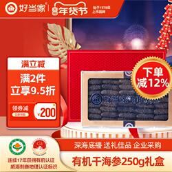 好当家淡干海参250g 海参年货礼盒威海海参干货深海底播有机刺参