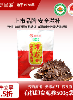 好当家即食海参500g16-20头袋装