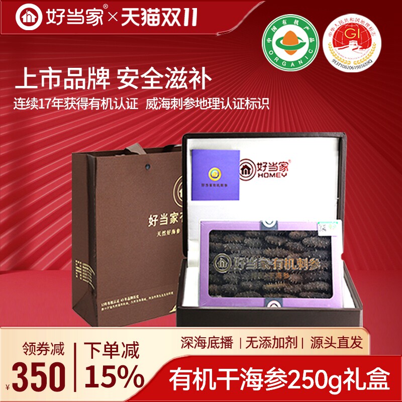 好当家海参干货250g礼盒送礼佳品