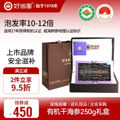 好当家有机干参礼盒250g威海刺参