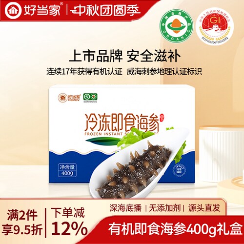 好当家有机刺参400g礼盒送礼佳品