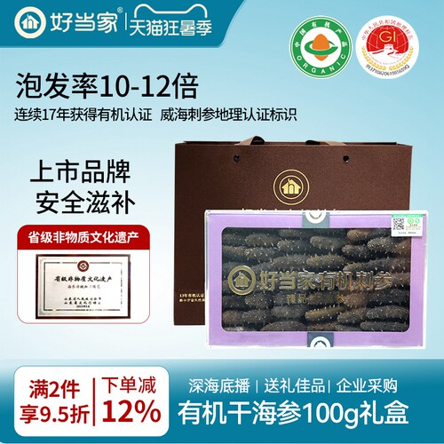 好当家干海参有机刺参