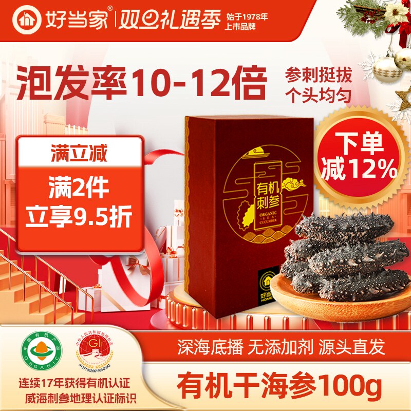 好当家干海参100g深海底播