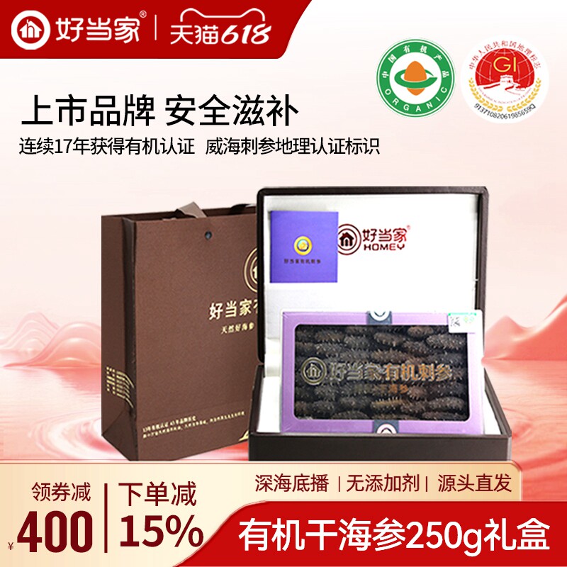 好当家干海参干货250g威海刺参年货礼盒礼品旗舰店深海底播非即食