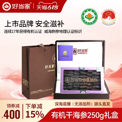 好当家海参干货250g礼盒送礼佳品