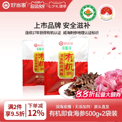 好当家即食海参500g*2袋深海底播