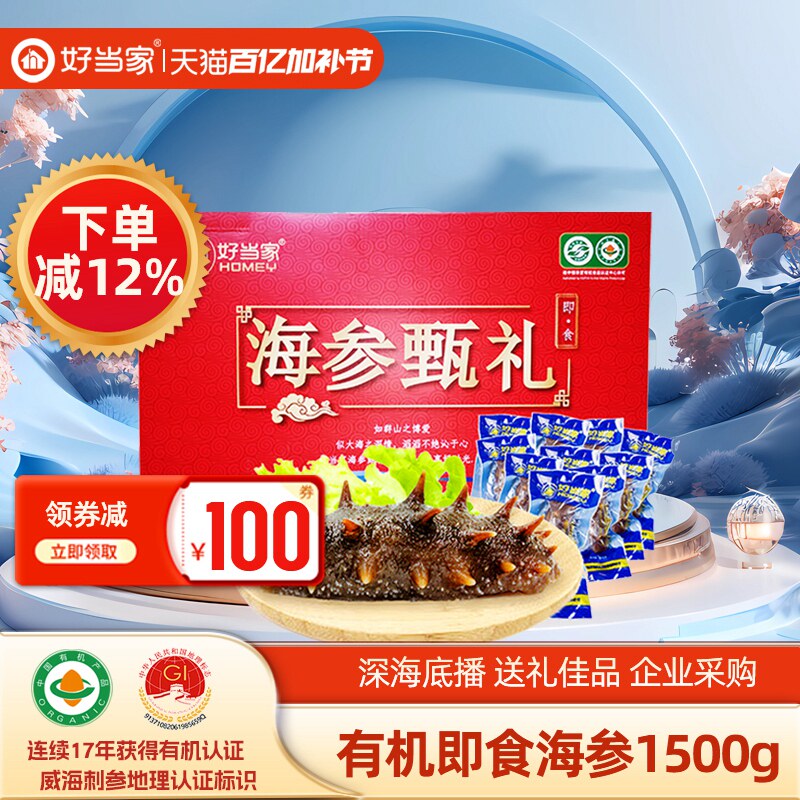 好当家即食海参1500g冷冻有机刺参深海底播30只年货好礼旗舰店