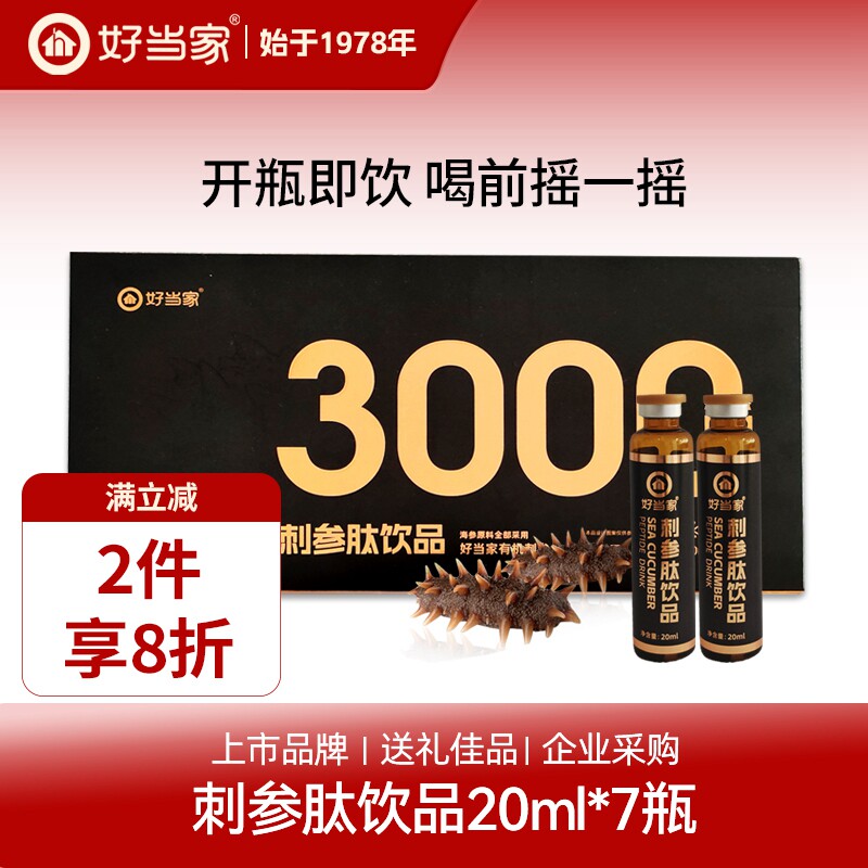 好当家刺参肽饮品20ml*7瓶海参口服液健康滋补送礼佳品