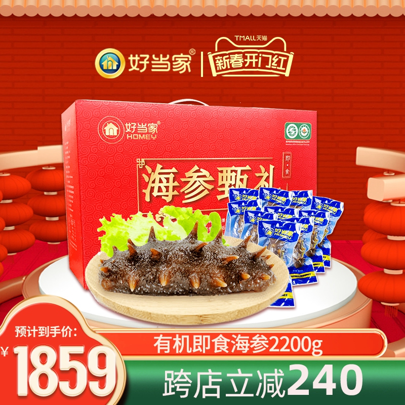 好当家海参威海即食海参2200g30头海鲜年货礼盒有机刺参
