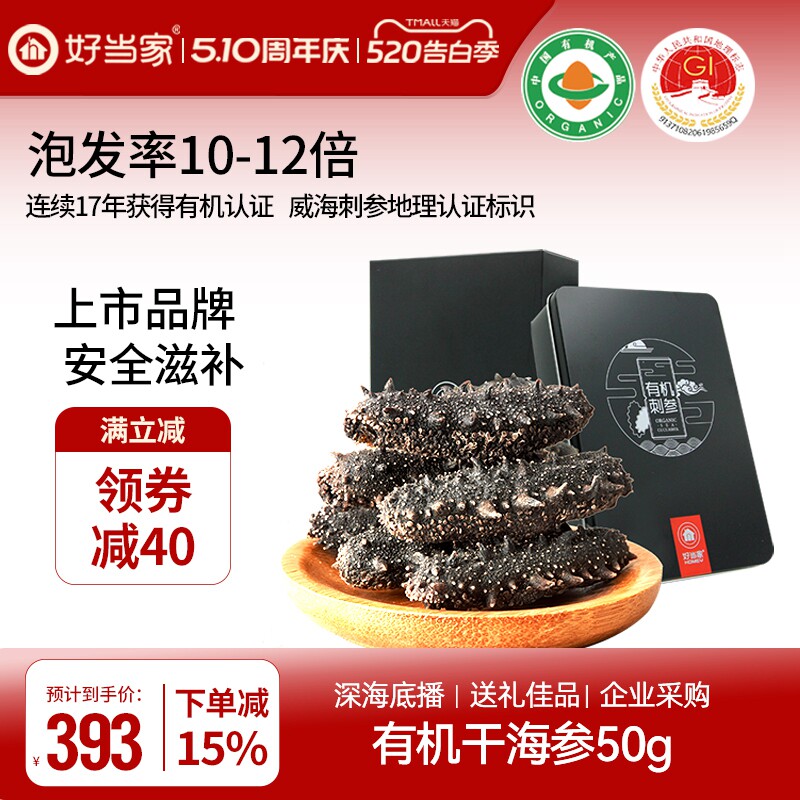 好当家海参干海参50g有机刺参深海底播海参干货非即食旗舰店