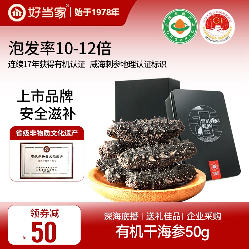 好当家海参干海参50g有机刺参深海底播海参干货非即食旗舰店