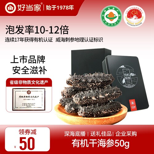 好当家干海参50g威海刺参