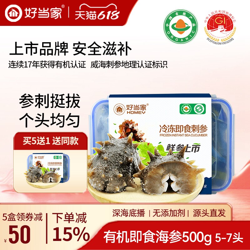 好当家即食海参500g约5-7只威海冷冻海鲜深海底播刺参礼盒旗舰店