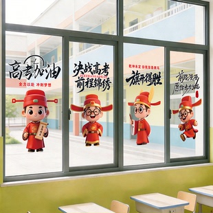 可爱状元郎初高中教室布置窗户静电贴高三激励学习初三励志玻璃贴