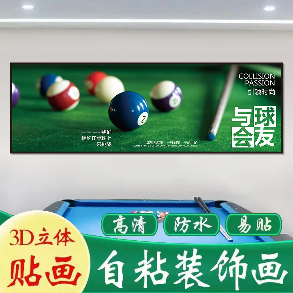 台球厅休闲场所墙面装饰画桌球俱乐部挂画斯诺克室内壁画海报贴纸