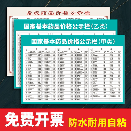 国家医保基本药品价格表中西药价格公示栏定制中医门诊价格目录牌