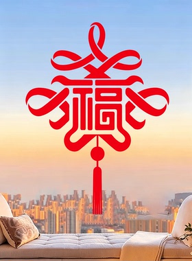 中国结福字贴画窗花玻璃门贴客厅红色大号装饰静电贴纸2027中国风