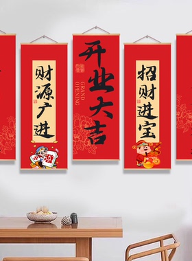 新年挂画过年装饰中式书法挂画店铺开业庆典墙贴招财进宝实木挂画