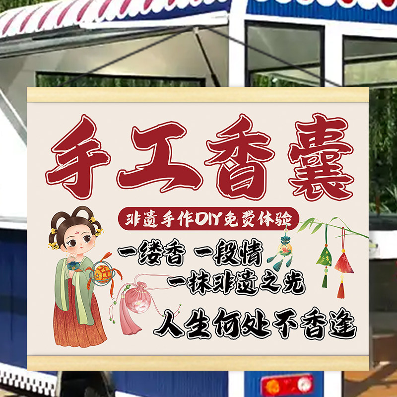 手工香囊非遗香囊摆摊挂画夜市背景广告牌地摊移动摊位海报装饰画
