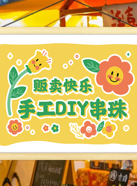 手工串珠饰品摆地摊挂画夜市移动小车广告路边折叠桌摊位装饰海报