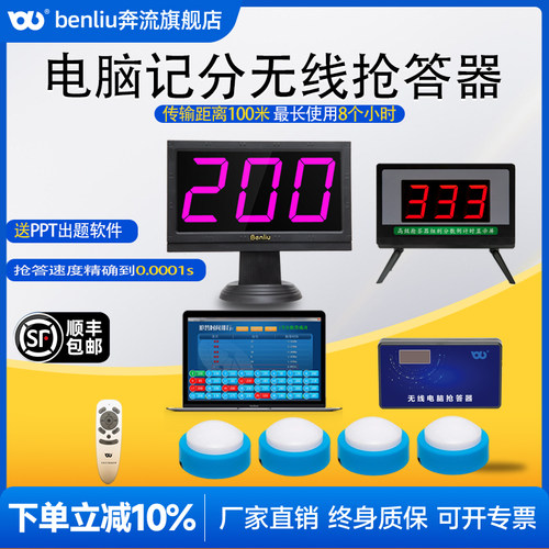 奔流E200型竞赛抢答器送计分软件