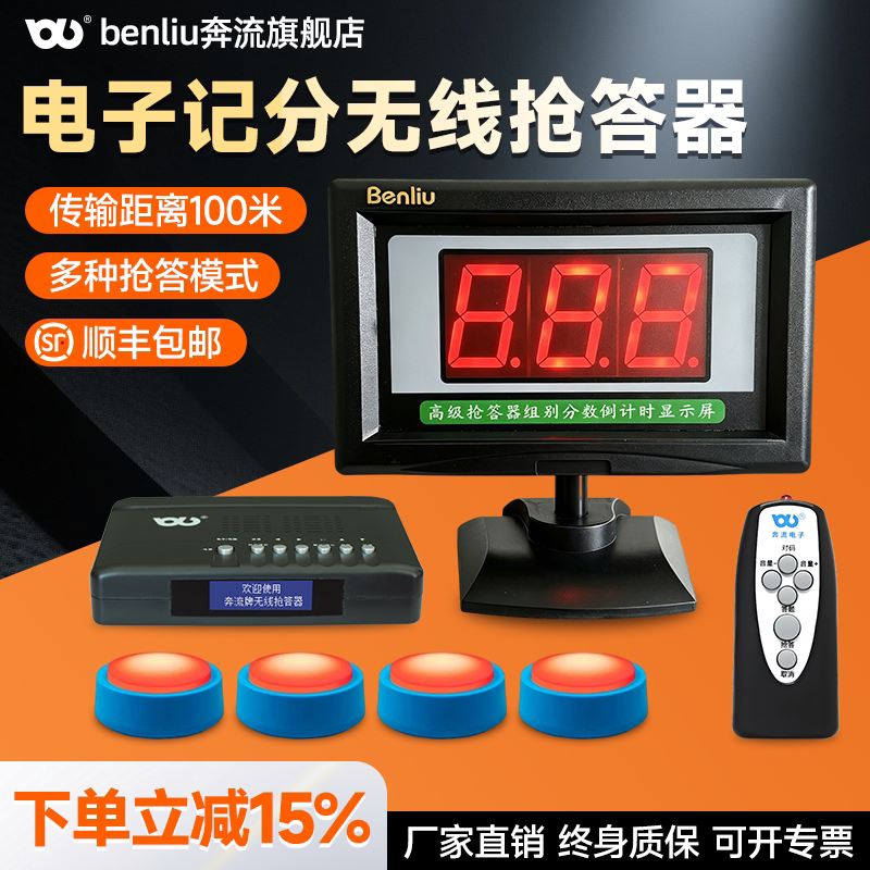 奔流（Benliu） E90型抢答器知识竞赛无线抢答器智能语音提示答题器彩灯手按抢答按钮电子计分器学生简易顺丰