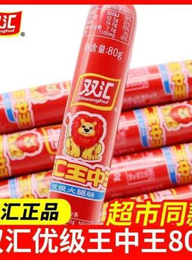 双汇王中王火腿肠零食80g90g100g即食香肠煎炸烤肠泡面香肠开袋