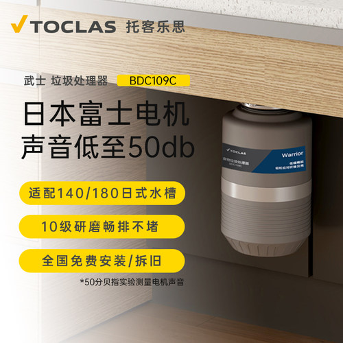 托客乐思日本TOCLAS垃圾处理器家用水槽厨余垃圾粉碎机 BDC109C