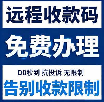 远程异地收款码H5线上企业限制银联商家码风控动态聚合秒到收钱码