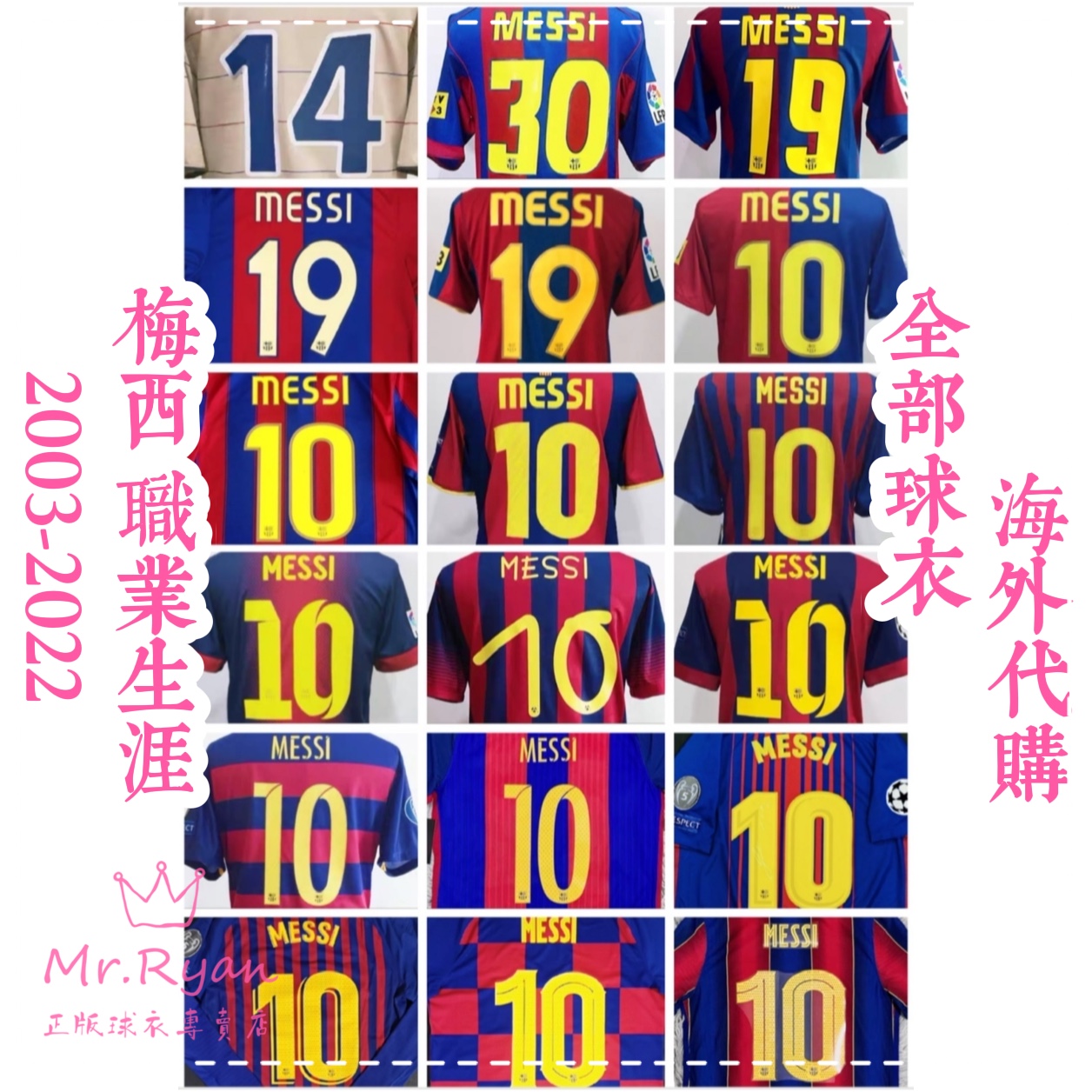 2003-2022 梅西职业生涯全部球衣 阿根廷 巴萨 巴黎 定金专用链接