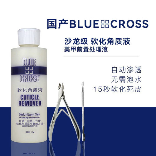 原装BlueCross去死皮软化剂手指甲去角质老茧死皮剪美甲修甲套装